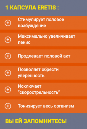 Eretis - капсулы для потенции