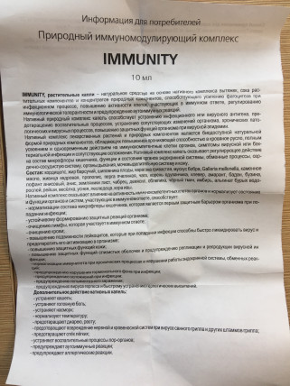Immunity (Иммунити) - капли для иммунитета