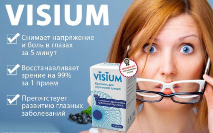 Visium (Візіум) - комплекс для поліпшення зору
