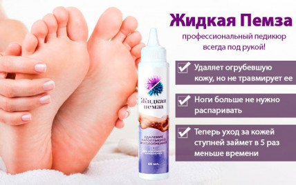 Жидкая Пемза - средство для удаления огрубевшей кожи на ногах