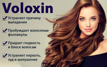 Voloxin (Волоксин) - средство для восстановления волос