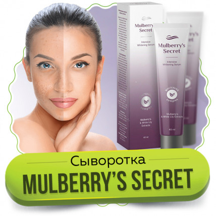 Mulberrys Secret - отбеливающее средство для лица