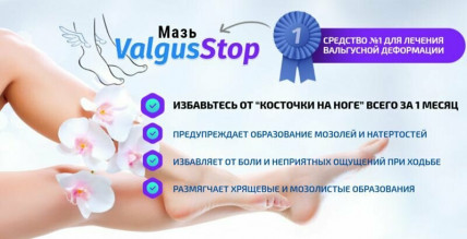 ValgusStop (ВалгусСтоп) - мазь от косточки на ноге