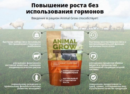 ANIMAL GROW - биоактивный комплекс для животных