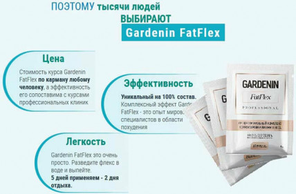 Gardenin FatFlex - комплекс снижения веса