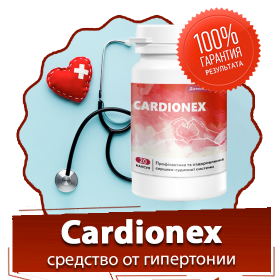 Cardionex - средство от гипертонии