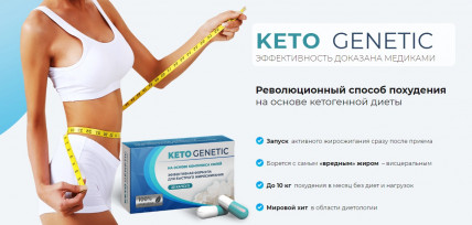 Keto Genetic (Кето Генетик) - капсулы для похудения