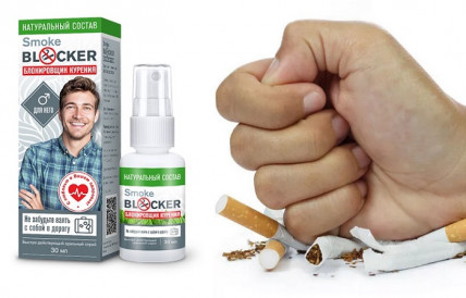 Smoke Blocker (Смоук Блокер) - блокировшик курения