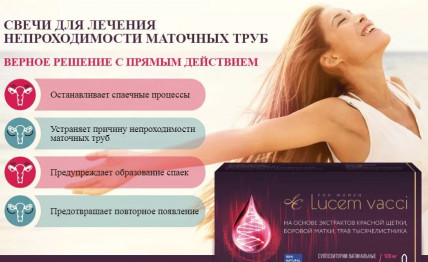 LUCEM VACCI - свечи для женского здоровья