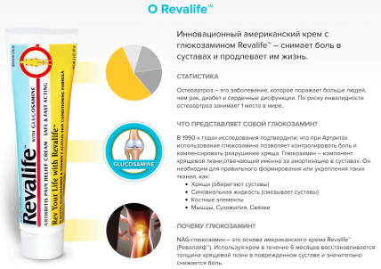 REVALIFE (Ревалайф) - крем от артрита и болей в суставах