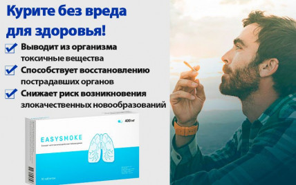 EasySmoke (ИзиСмоук) - курите без вреда для здоровья