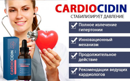 Cardiocidin (Кардиоцидин) - капли от гипертонии