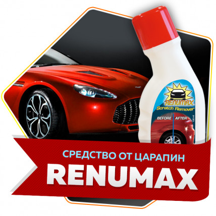 Renumax (Ренумакс) - средство для удаления царапин на машине