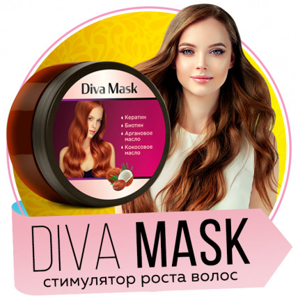 DIVA MASK (Дива Маск) - маска для роста волос