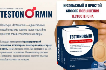 Testonormin (Тестонормин) - тестостероновые пластыри