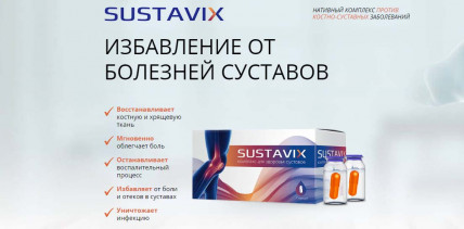 Sustavix (Суставикс) - комплекс для здоровья суставов