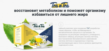 TEA n TEA - чай для похудения
