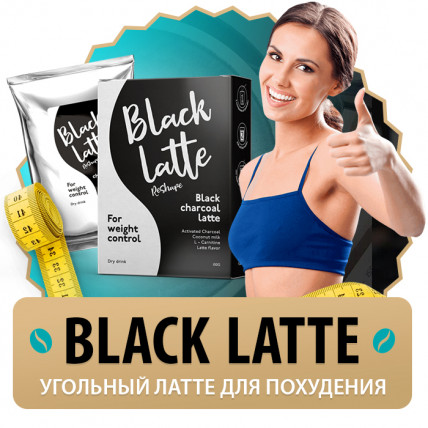 Black Latte (Блек Латте) - засіб для схуднення