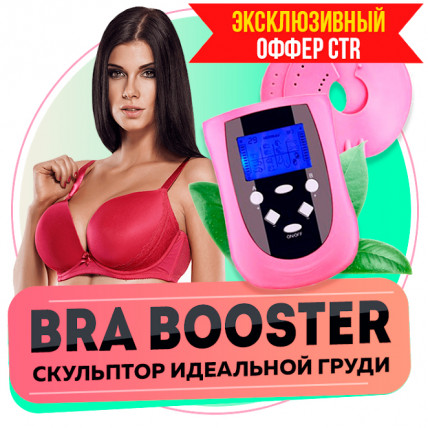 BRA BOOSTER (Бра Бустер) - міостімулятор для грудей