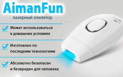 AimanFun (АйманФан) - домашний лазерный эпилятор