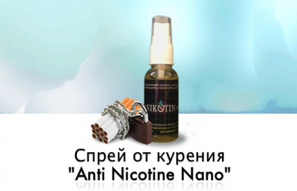 Anti Nikotin Nano (Анти Никотин нано) -  спрей против курения