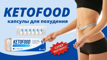 KETOFOOD (КЕТОФУД) - капсулы для быстрого похудения