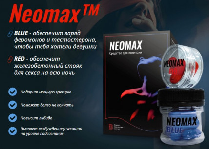 NeoMax - средство для потенции