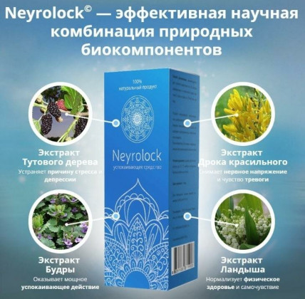 Neyrolock (Нейролок) -  средство для восстановления нервной системы