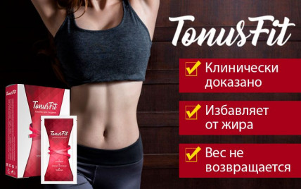 TonusFit (ТонусФит) - комплекс для похудения