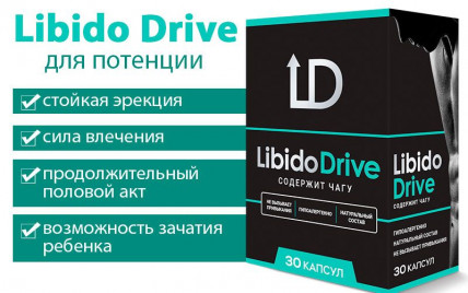 Libido Drive (Либидо Драйв) - средство для усиления потенции