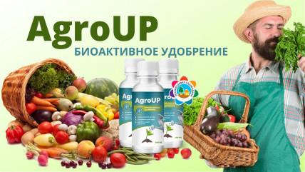 AgroUp (АгроАп) - жидкое органическое удобрение