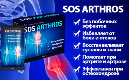 Sos Arthros - средство для суставов