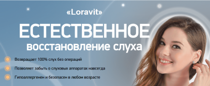 Loravit (Лоравит) - средство для восстановления слуха