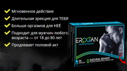 Erogan (Эроган) - таблетки для потенции