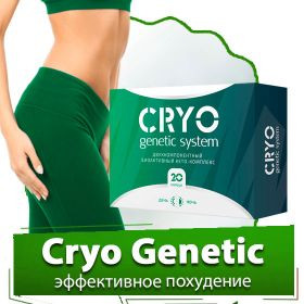 CRYO GENETIC (КРУ ГЕНЕТИК) - капсулы для похудания