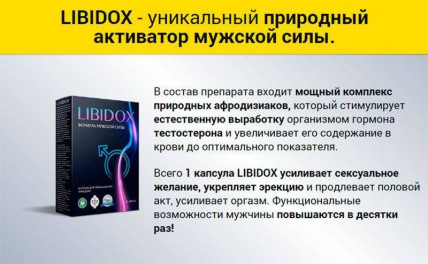 Libidox (Лібтдобокс) - капсули для підвищення потенції