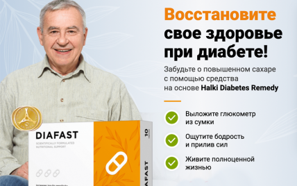 Diafast (Диафаст) - rапсулы для нормализации уровня сахара