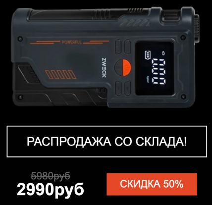 Пуско-зарядное устройство для автомобиля 4 в 1