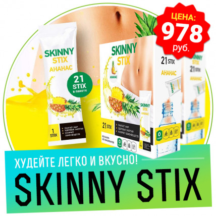 Skinny Stix (Скіні Стікс) - засіб для схуднення