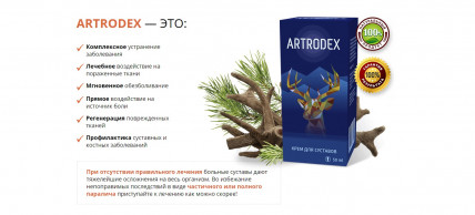 Artrodex (Артродекс) - крем для суглобів