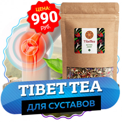 TIBETTEA (ТибетТи) - тибетский чай для суставов