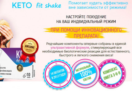 KETO FIT SHAKE - засіб для схуднення