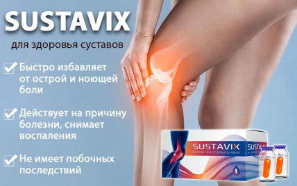 Sustavix (Суставикс) - комплекс для здоровья суставов