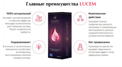 LUCEM (Люцем) - средство для женского здоровья
