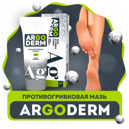 Argoderm (АргоДерм) - мазь от грибка стопы