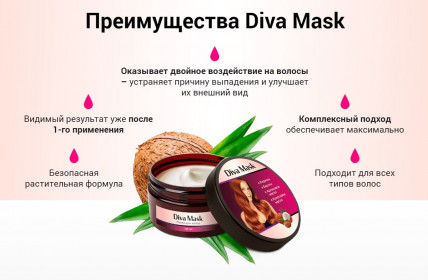 DIVA MASK (Дива Маск) - маска для росту волосся