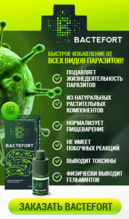 Bactefort (Бактефорт) - препарат против паразитов