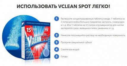 VCLEAN SPOT - чистящее средство