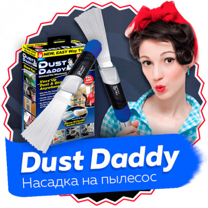 DUST DADDY - Насадка на пылесос