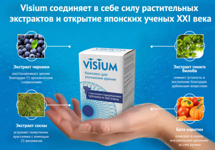 Visium (Визиум) - комплекс для улучшения зрения